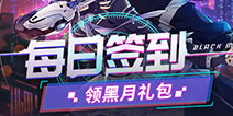 【活动】每日签到领黑月礼包