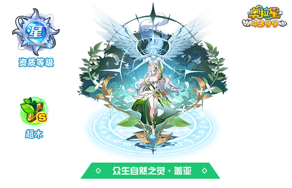 奥拉星众生自然之灵·盖亚