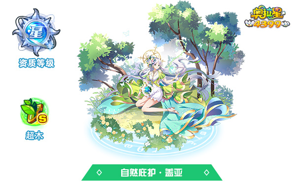 奥拉星自然庇护·盖亚
