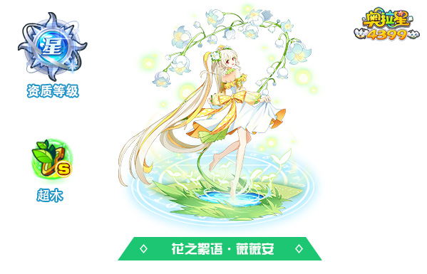 奥拉星花之絮语·薇薇安