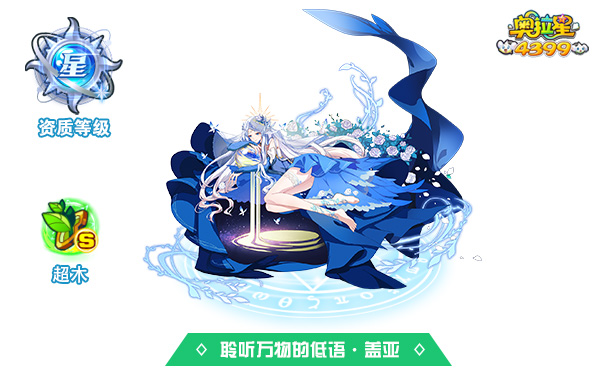 奥拉星聆听万物的低语·盖亚(皮肤）