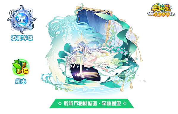 奥拉星聆听万物的低语·至臻盖亚
