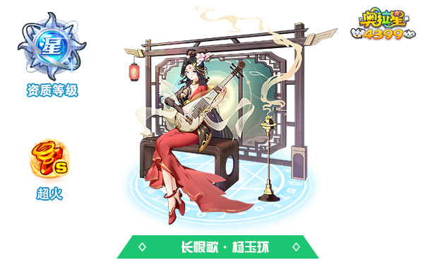 奥拉星长恨歌·杨玉环