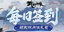 【活动】每日签到领武林闲侠礼包