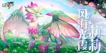 沛雨初晴 风海光霞 《遇见龙》新角色莉莉正式登场