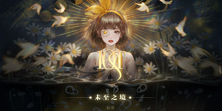 《Lost：未至之境》鉴赏：若为自由故，你敢抛何物？