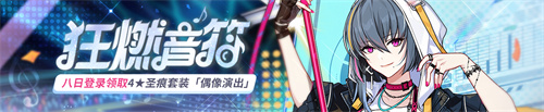 狂燃音符