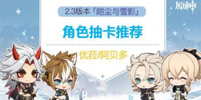 原神2.3版本卡池抽取分析  原神2.3抽什么好