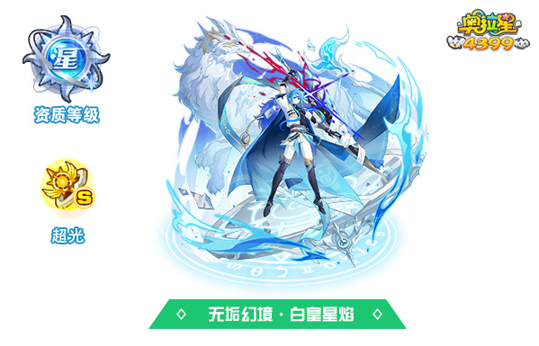 奥拉星无垢幻境·白皇星焰