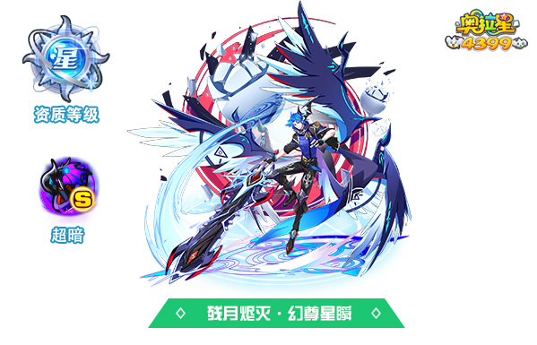 奥拉星残月烬灭·幻尊星瞬