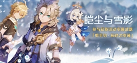 「皑尘与雪影」活动：参与获取活动专属武器「单手剑·辰砂之纺锤」