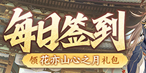 【活动】每日签到领花亦山心之月礼包
