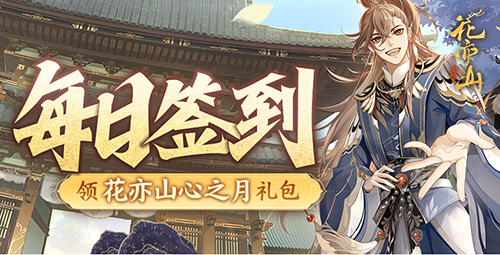 【活动】每日签到领花亦山心之月礼包