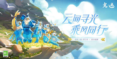 光遇奇妙之旅：风行季 延长公告