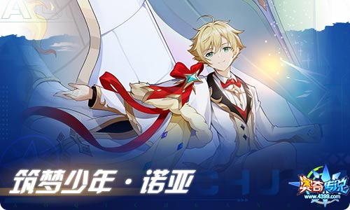 奥奇传说11.26更新 筑梦少年·诺亚