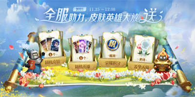 王者荣耀【共赏芳华-必得皮肤天幕】活动开启公告及FAQ
