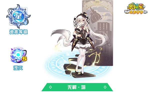 奥拉星无解·塔