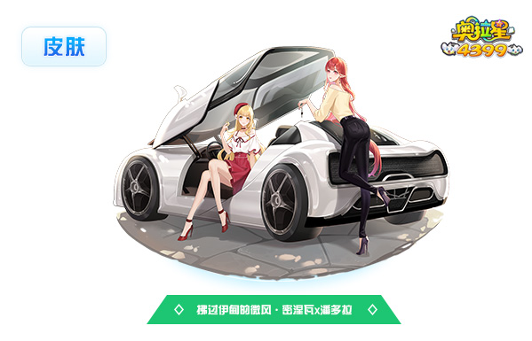奥拉星拂过伊甸的微风·密涅瓦x潘多拉（皮肤）