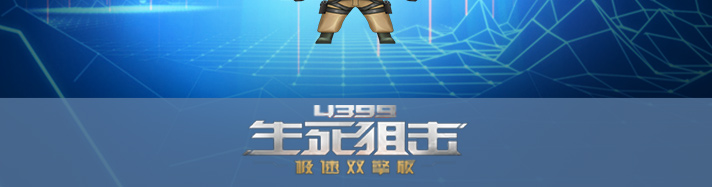 生死狙击英勇比伯