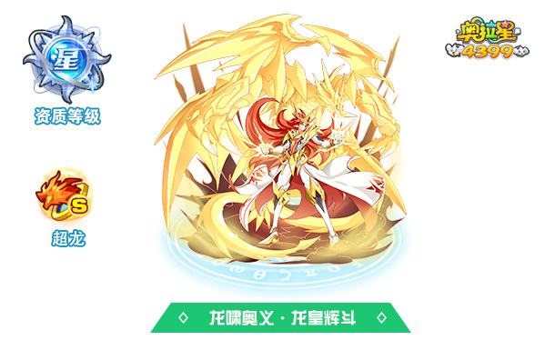 奥拉星龙啸奥义·龙皇辉斗