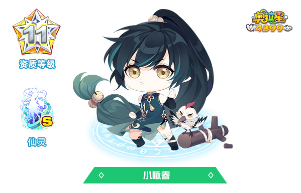 奥拉星小咏春