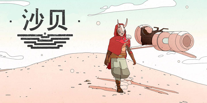 Steam特别好评，冒险独立游戏《沙贝》加入莫比斯艺术之旅