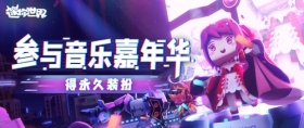 兔美美@你来一起参加音乐嘉年华!参与活动赢永久绝版装扮~