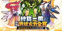 《逗斗火柴人》终极测试今日开撕：登录送史诗 200%返还!