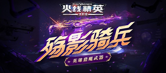 火线精英