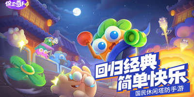 保卫萝卜4怎么玩 保卫萝卜4新手攻略大全