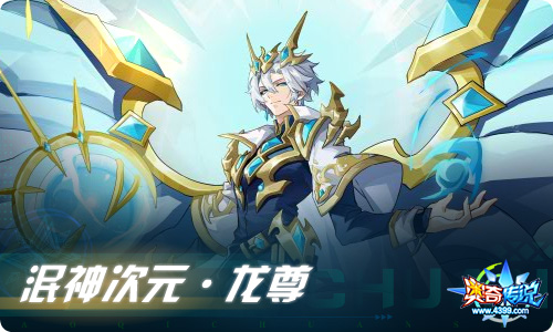 奥奇传说12.10更新 泯神次元·龙尊