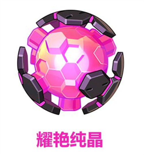 耀艳纯晶