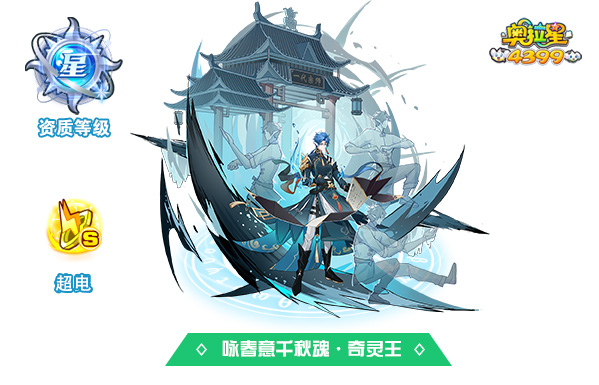 奥拉星咏春意千秋魂·奇灵王
