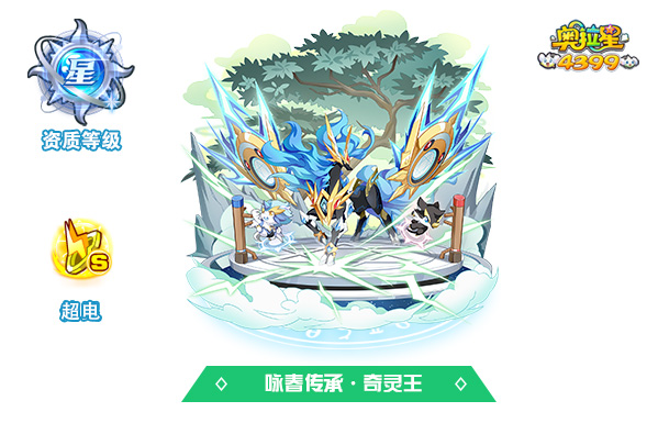 奥拉星咏春传承·奇灵王
