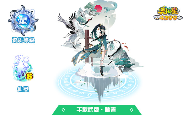 奥拉星千秋武魂·咏春