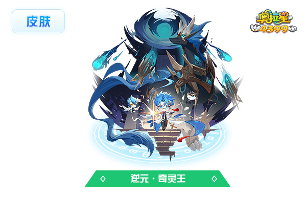 奥拉星逆元·奇灵王（皮肤）