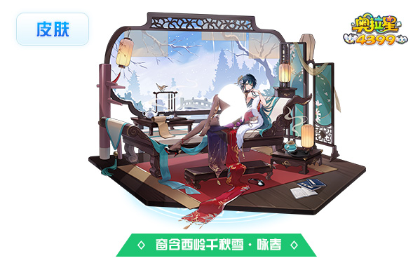 奥拉星窗含西岭千秋雪·咏春（皮肤）