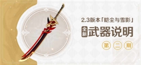 2.3版本「皑尘与雪影」全新武器说明第二期
