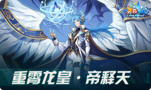 奥奇传说12.17更新 重霄龙皇·帝释天