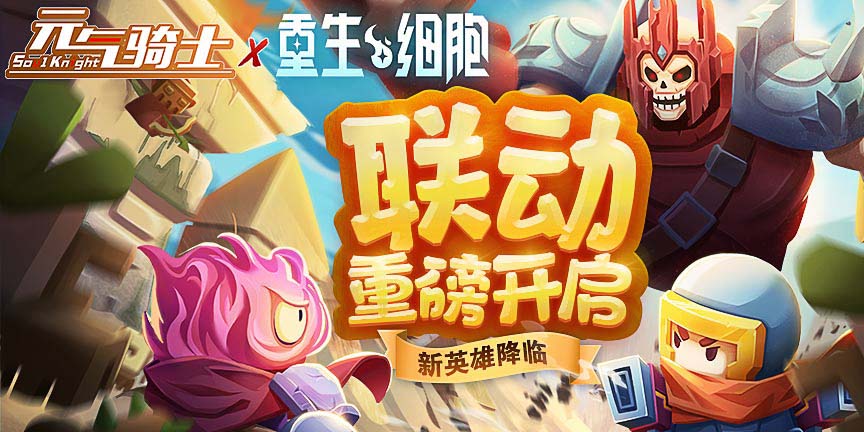 《元气骑士》x《重生细胞》版本来袭！现已开启更新！