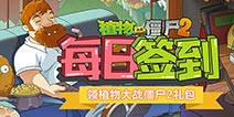【活动】每日签到领植物大战僵尸2礼包