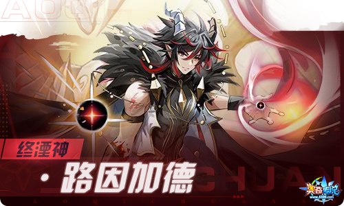 奥奇传说12.24更新 终湮神·路因加德