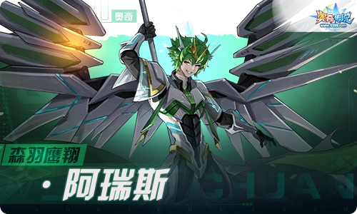 奥奇传说12.31更新 森羽鹰翔·阿瑞斯