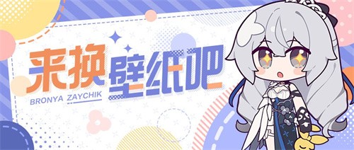 来换壁纸吧