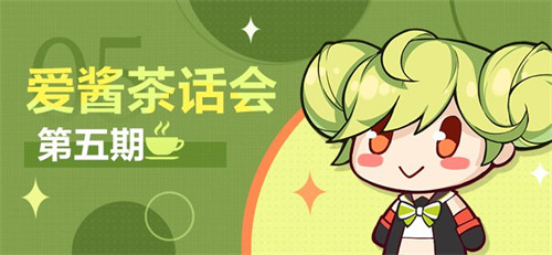 爱酱茶话会第五期
