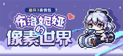 布洛妮娅的像素世界