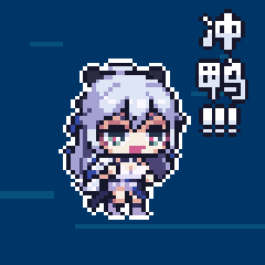 冲呀