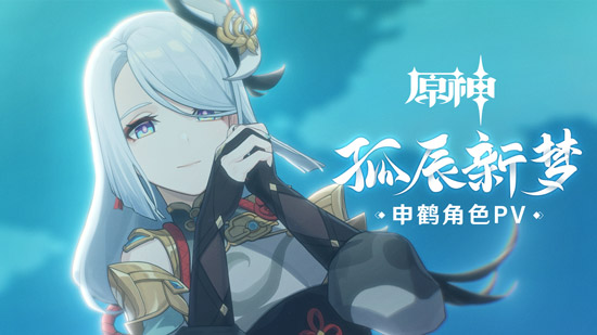 原神申鹤角色PV
