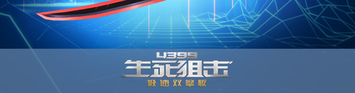 生死狙击极空刃