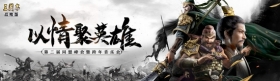 来襄阳跨年，《三国志·战略版》玩家开了场只聊感情的诸侯峰会
